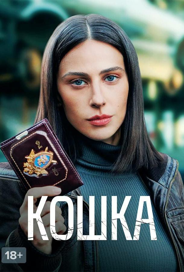 Смотреть сериал кошка 2023